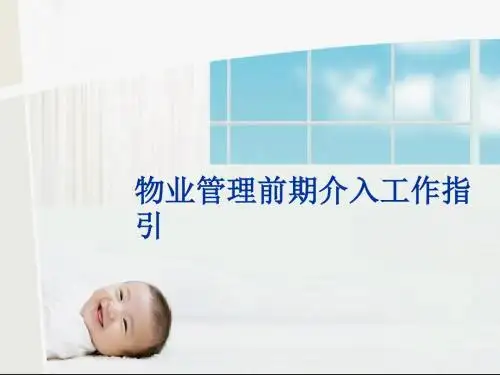 vAAA物业管理前期介入工作指引共124页