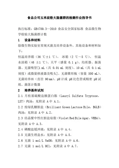 食品公司玉米淀粉大肠菌群的检测作业指导书