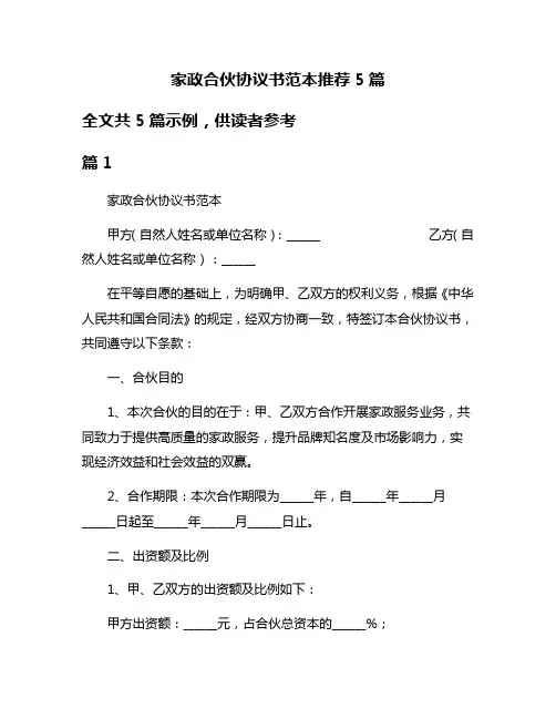 家政合伙协议书范本推荐5篇