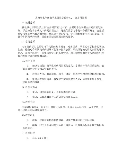 冀教版七年级数学上册教学设计 4.2 合并同类项