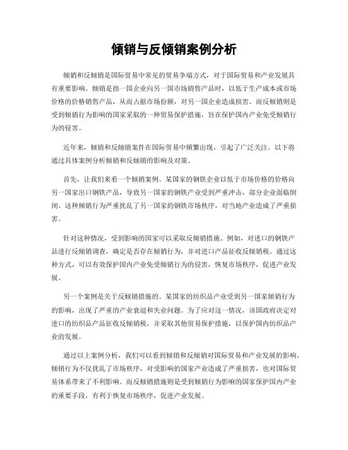 倾销与反倾销案例分析