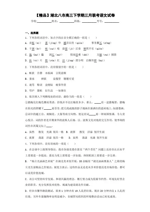 高中湖北八市高三下学期三月联考语文试卷