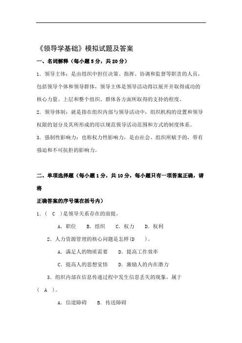 领导学基础模拟试题及答案.doc