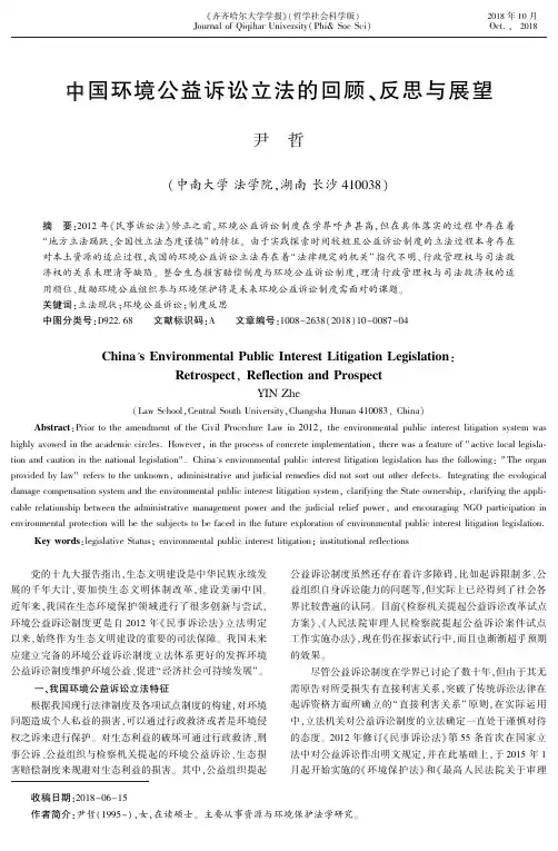 中国环境公益诉讼立法的回顾、反思与展望