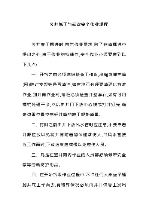 竖井施工与延深安全作业规程铅锌采选厂