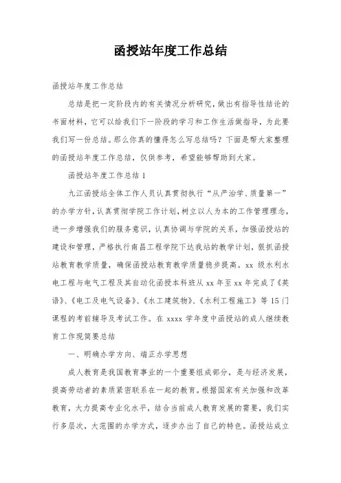 函授站年度工作总结
