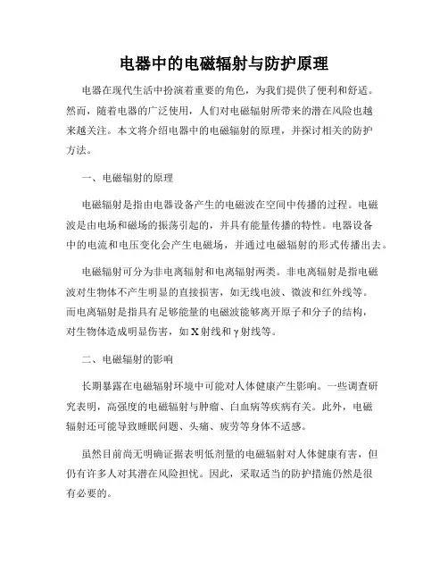 电器中的电磁辐射与防护原理