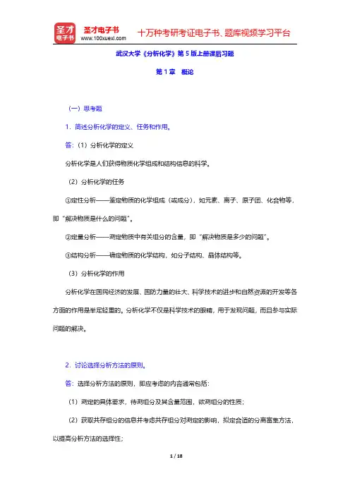 武汉大学《分析化学》第5版上册课后习题(概论)【圣才出品】