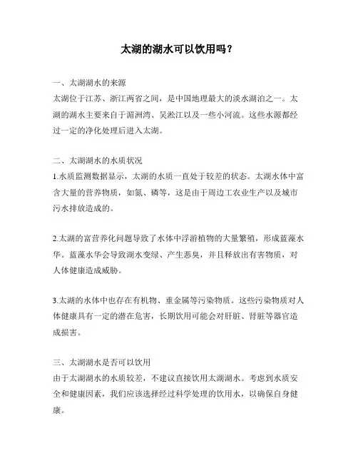 太湖的湖水可以饮用吗？