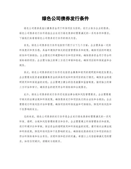 绿色公司债券发行条件