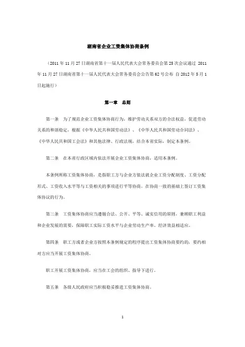 湖南省企业工资集体协商条例