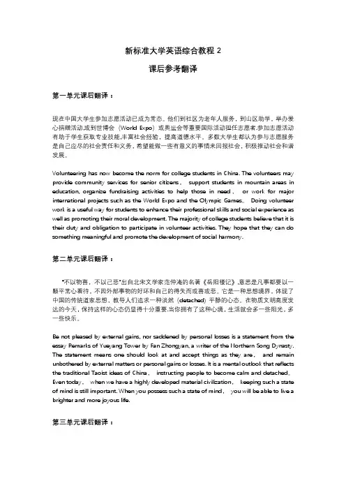 新标准大学英语(第二版)综合教程-精读2-课后参考翻译