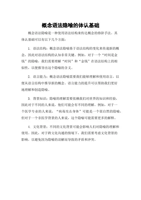概念语法隐喻的体认基础