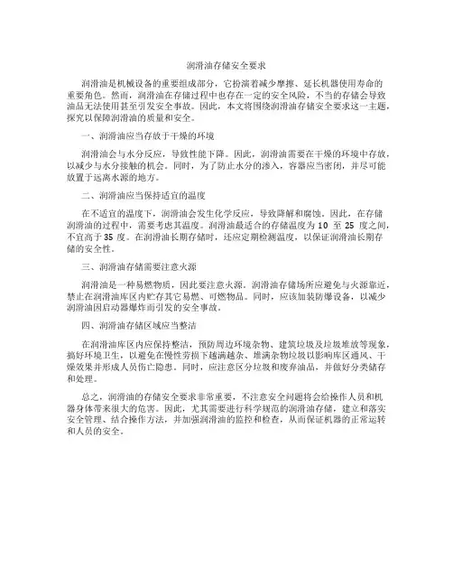 润滑油存储安全要求
