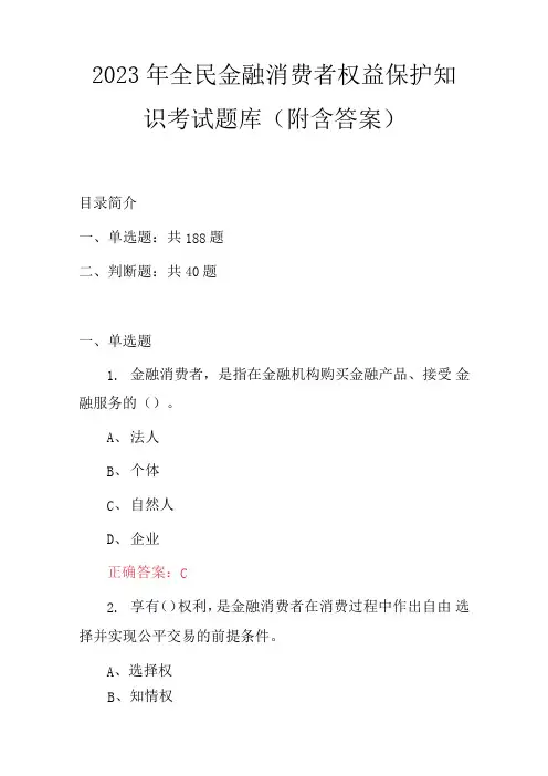 2023年全民金融消费者权益保护知识考试题库(附含答案)