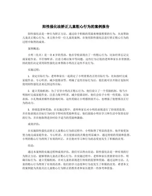 阳性强化法矫正儿童粗心行为的案例报告