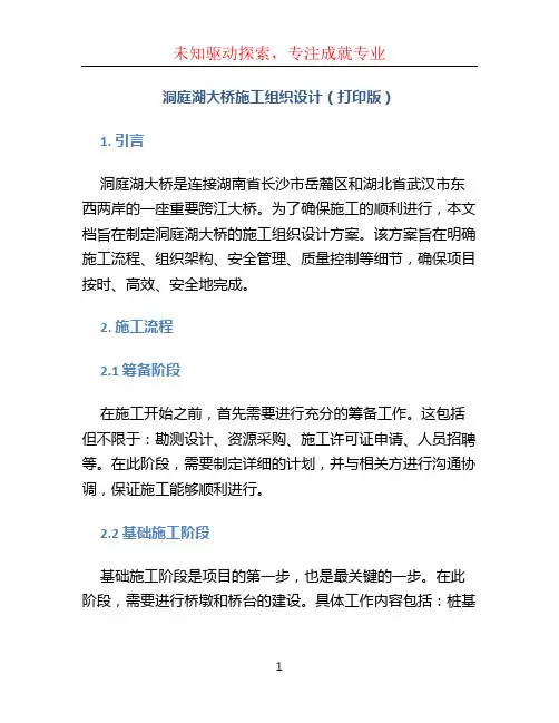 洞庭湖大桥施工组织设计(打印版)