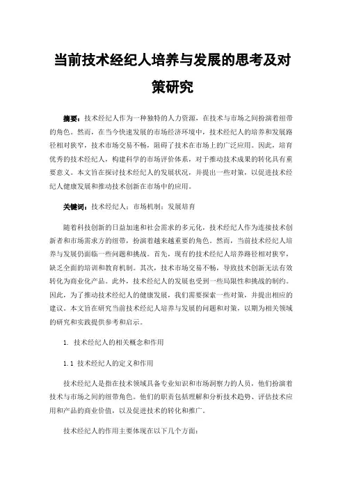 当前技术经纪人培养与发展的思考及对策研究