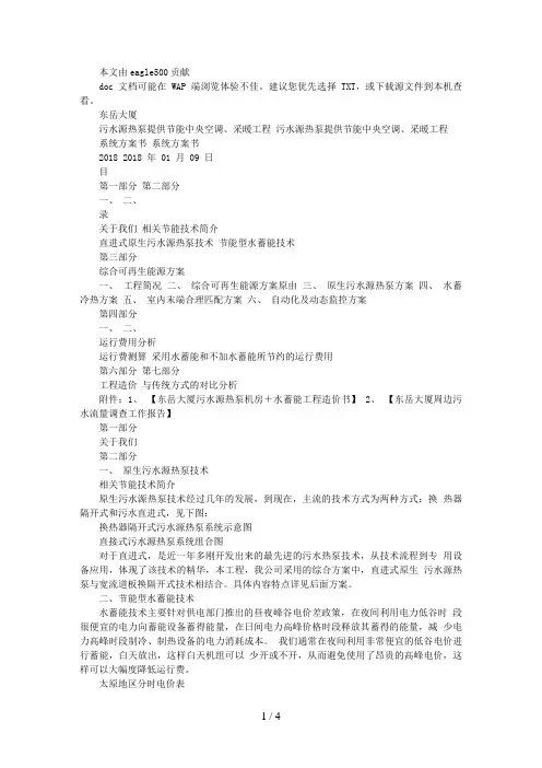 东岳大厦污水源热泵方案书