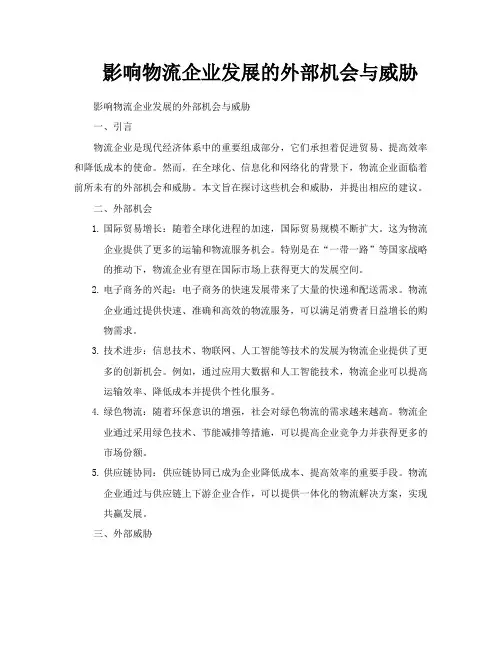 影响物流企业发展的外部机会与威胁
