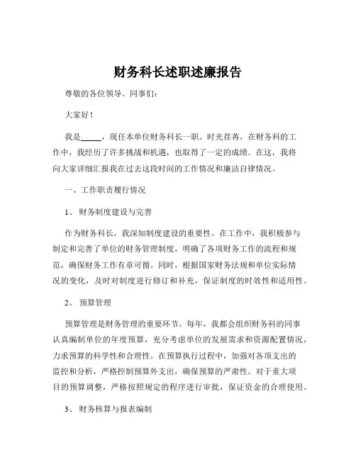 财务科长述职述廉报告