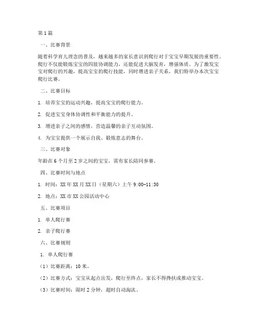 宝宝爬行比赛方案设计(3篇)