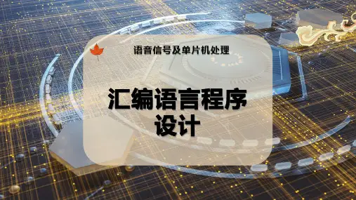 汇编语言程序设计