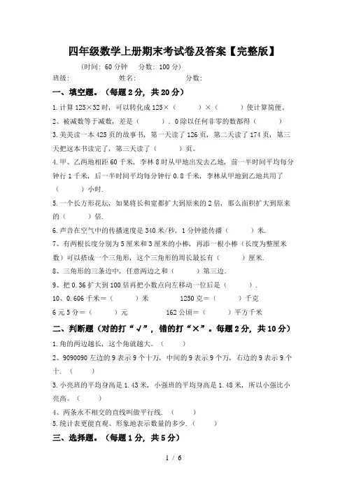 四年级数学上册期末考试卷及答案【完整版】