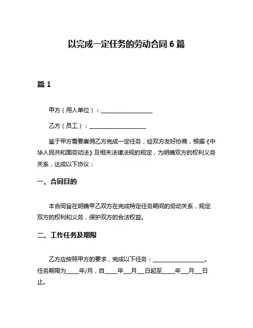 以完成一定任务的劳动合同6篇