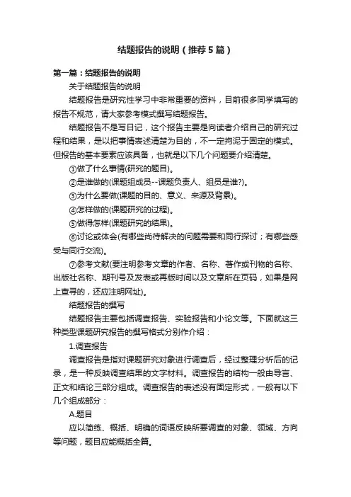 结题报告的说明（推荐5篇）