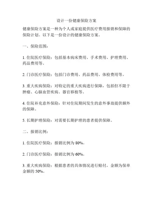 设计一份健康保险方案