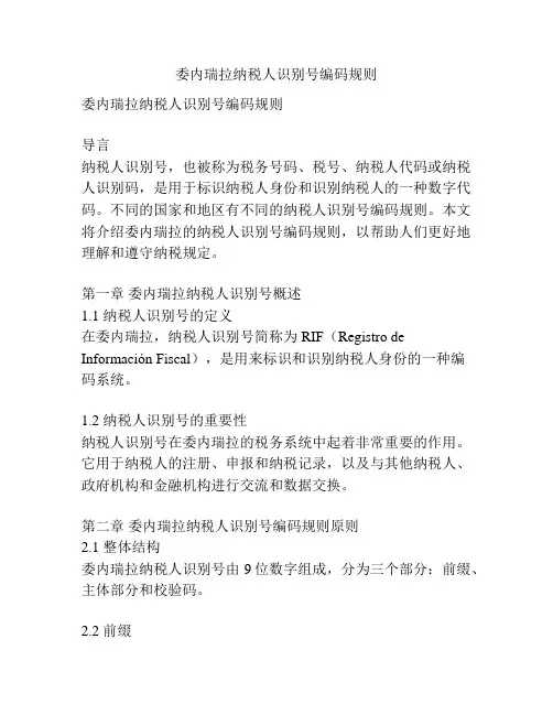 委内瑞拉纳税人识别号编码规则