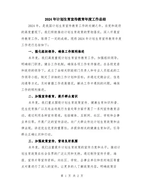 2024年计划生育宣传教育年度工作总结