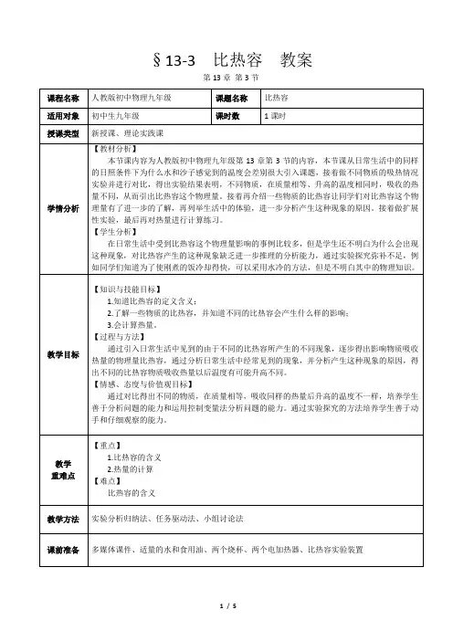 §13-3  比热容  教案
