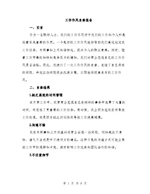 工作作风自查报告（三篇）