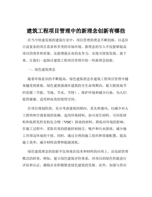 建筑工程项目管理中的新理念创新有哪些