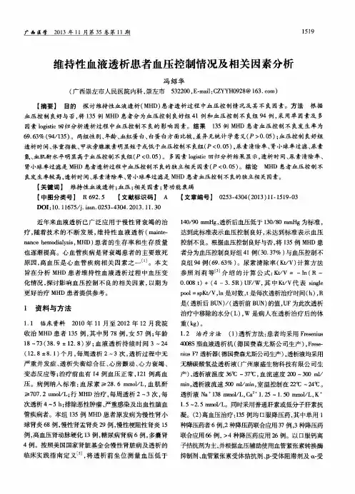 维持性血液透析患者血压控制情况及相关因素分析