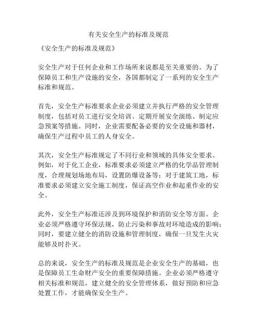 有关安全生产的标准及规范