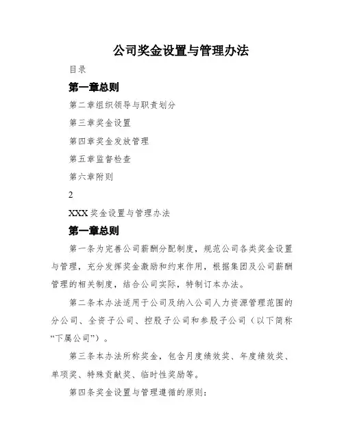 公司奖金设置与管理办法