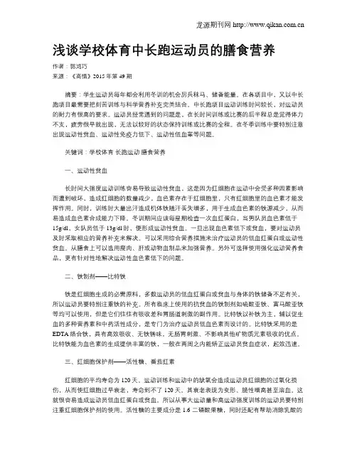 浅谈学校体育中长跑运动员的膳食营养