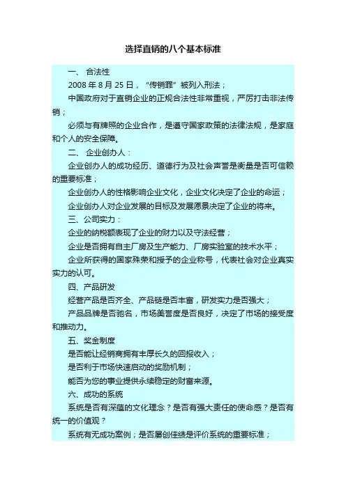 选择直销的八个基本标准