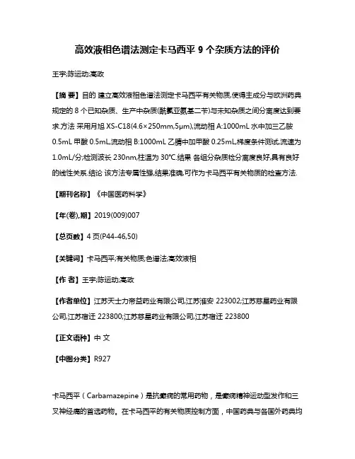 高效液相色谱法测定卡马西平9个杂质方法的评价