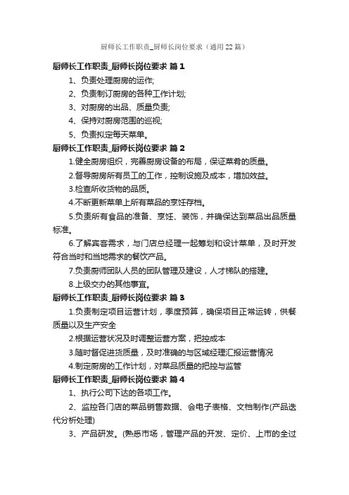 厨师长工作职责_厨师长岗位要求（通用22篇）