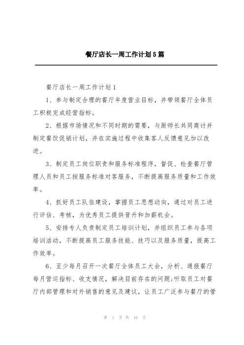 餐厅店长一周工作计划5篇