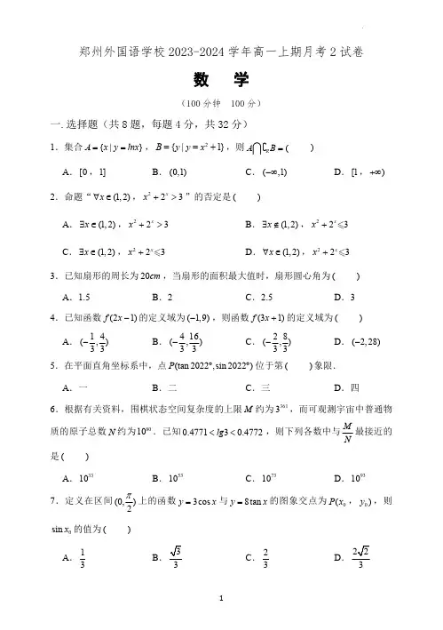 河南省郑州市郑州外国语学校2023-2024学年高一上学期第二次月考数学试卷 -