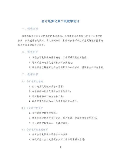 会计电算化第二版教学设计 (2)