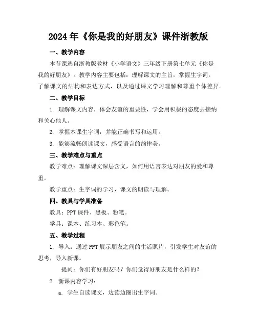 2024年《你是我的好朋友》课件浙教版