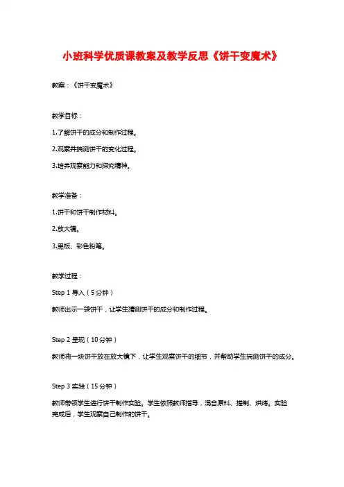 小班科学优质课教案及教学反思《饼干变魔术》