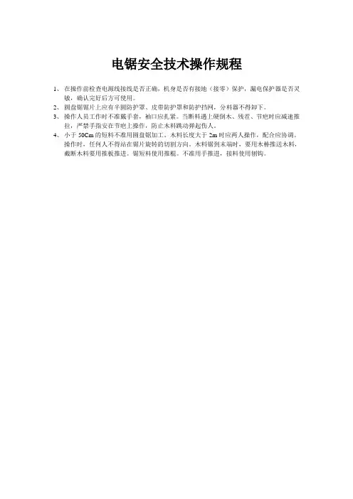 电锯安全技术操作规程