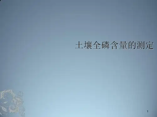 土壤全磷的测定ppt课件
